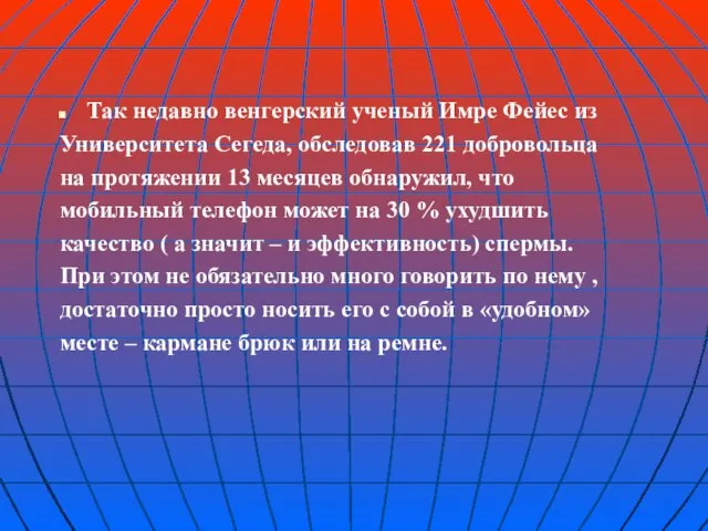 Так недавно венгерский ученый Имре Фейес из Университета Сегеда, обследовав 221 добровольца