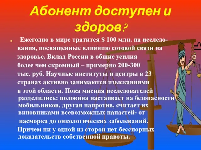 Абонент доступен и здоров? Ежегодно в мире тратится $ 100 млн. на