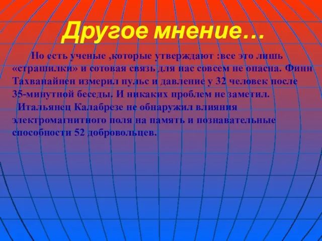 Другое мнение… Но есть ученые ,которые утверждают :все это лишь «страшилки» и