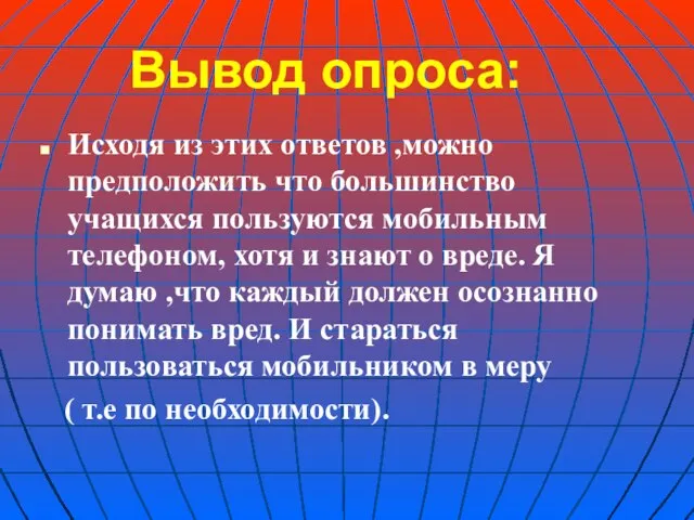 Вывод опроса: Исходя из этих ответов ,можно предположить что большинство учащихся пользуются