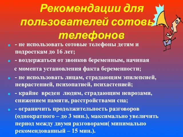 Рекомендации для пользователей сотовых телефонов - не использовать сотовые телефоны детям и