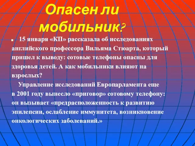 Опасен ли мобильник? 15 января «КП» рассказала об исследованиях английского профессора Вильяма