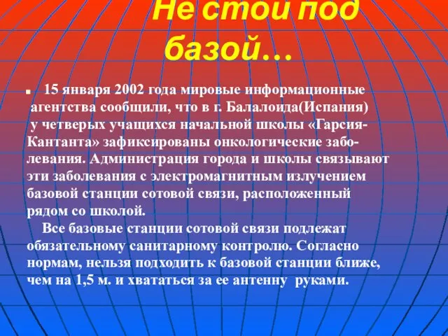 Не стой под базой… 15 января 2002 года мировые информационные агентства сообщили,