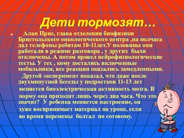 Дети тормозят… Алан Прис, глава отделения биофизики Бристольского онкологического центра ,на полчаса