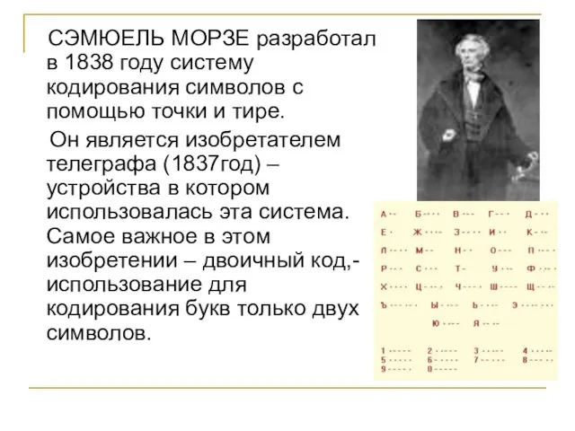 СЭМЮЕЛЬ МОРЗЕ разработал в 1838 году систему кодирования символов с помощью точки