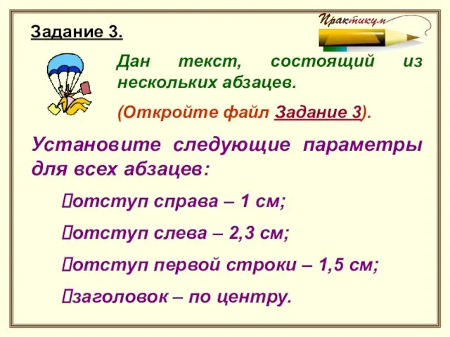 Задание 3. Дан текст, состоящий из нескольких абзацев. (Откройте файл Задание 3).