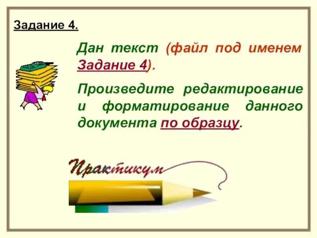 Задание 4. Дан текст (файл под именем Задание 4). Произведите редактирование и