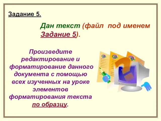 Задание 5. Дан текст (файл под именем Задание 5). Произведите редактирование и