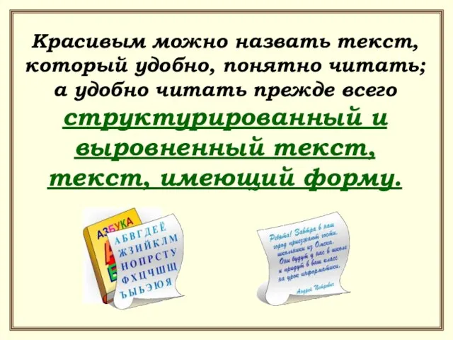 Красивым можно назвать текст, который удобно, понятно читать; а удобно читать прежде