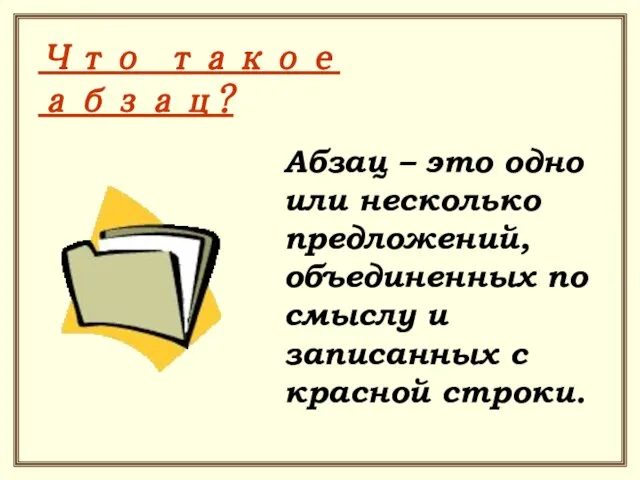 Что такое абзац? Абзац – это одно или несколько предложений, объединенных по