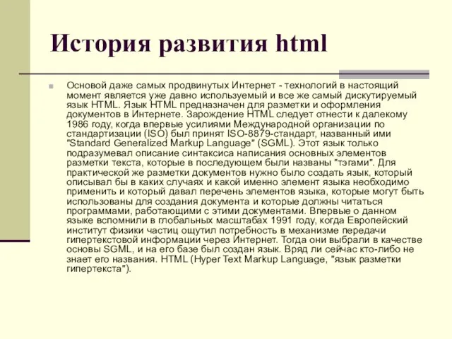 История развития html Основой даже самых продвинутых Интернет - технологий в настоящий