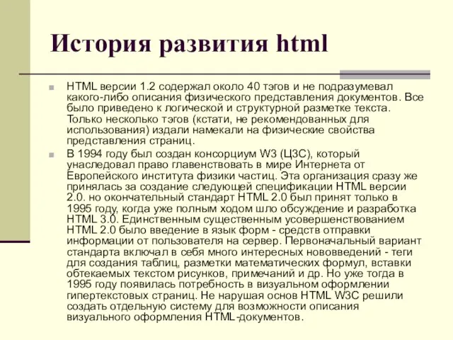 История развития html HTML версии 1.2 содержал около 40 тэгов и не