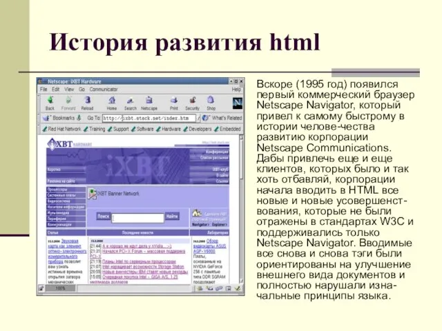 История развития html Вскоре (1995 год) появился первый коммерческий браузер Netscape Navigator,