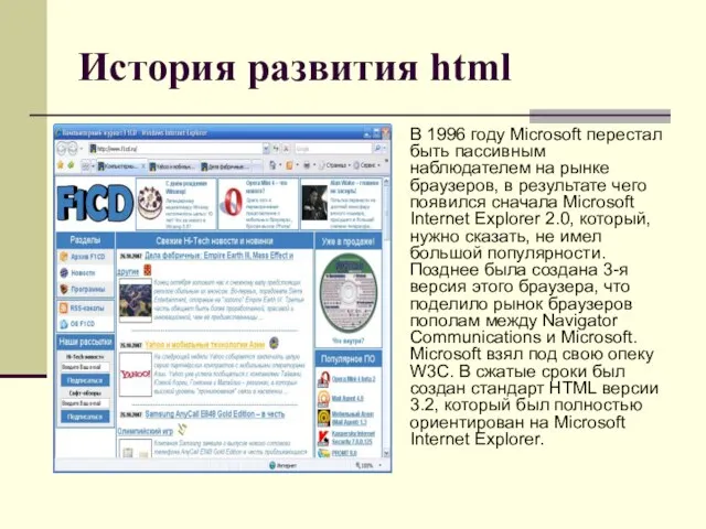 История развития html В 1996 году Microsoft перестал быть пассивным наблюдателем на