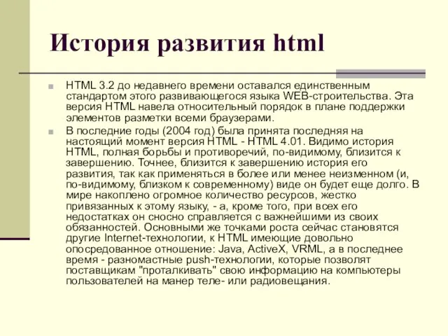 История развития html HTML 3.2 до недавнего времени оставался единственным стандартом этого