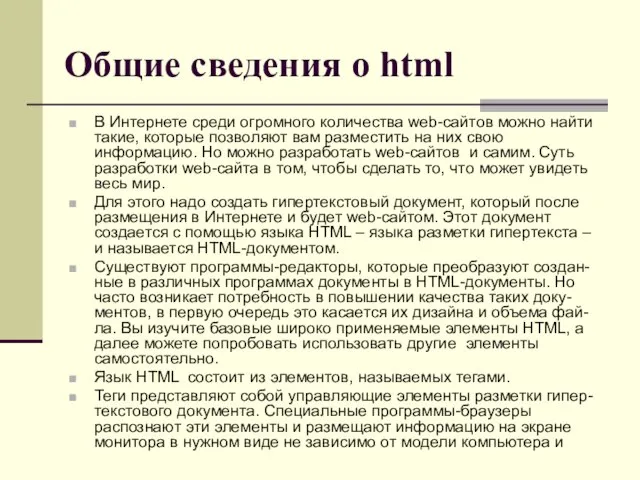 Общие сведения о html В Интернете среди огромного количества web-сайтов можно найти