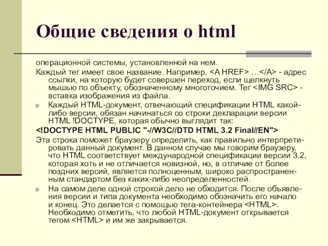 Общие сведения о html операционной системы, установленной на нем. Каждый тег имеет