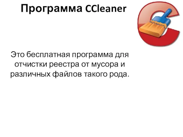 Программа CCleaner Это бесплатная программа для отчистки реестра от мусора и различных файлов такого рода.