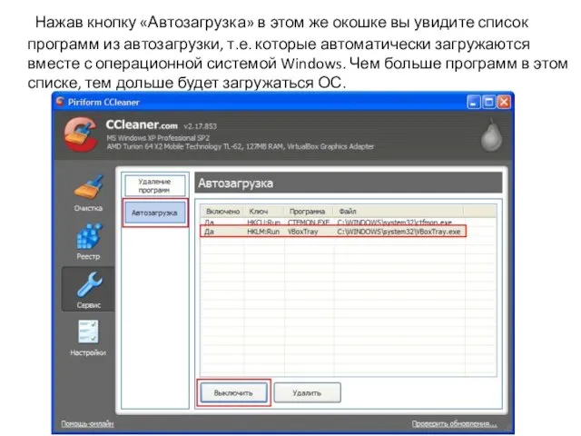 Нажав кнопку «Автозагрузка» в этом же окошке вы увидите список программ из