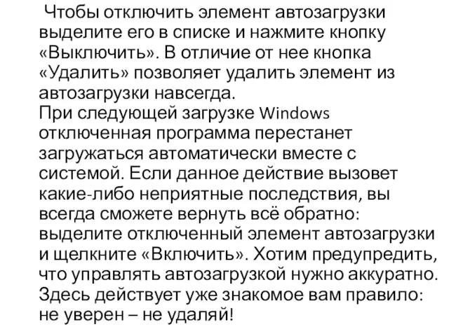 Чтобы отключить элемент автозагрузки выделите его в списке и нажмите кнопку «Выключить».