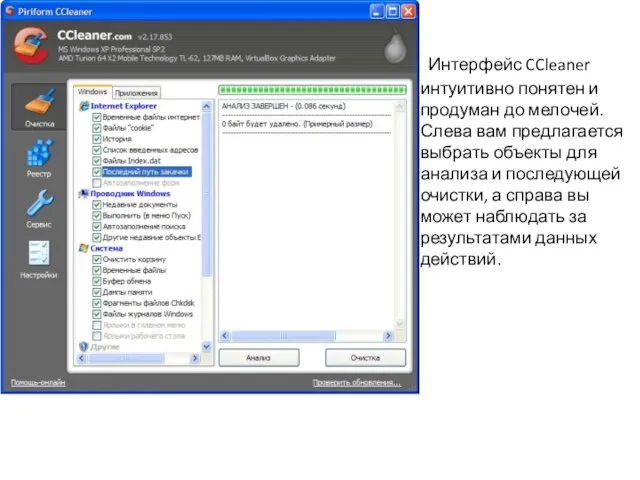 Интерфейс CCleaner интуитивно понятен и продуман до мелочей. Слева вам предлагается выбрать