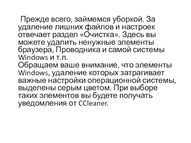 Прежде всего, займемся уборкой. За удаление лишних файлов и настроек отвечает раздел