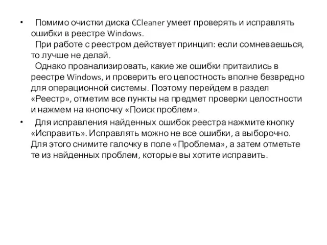 Помимо очистки диска CCleaner умеет проверять и исправлять ошибки в реестре Windows.