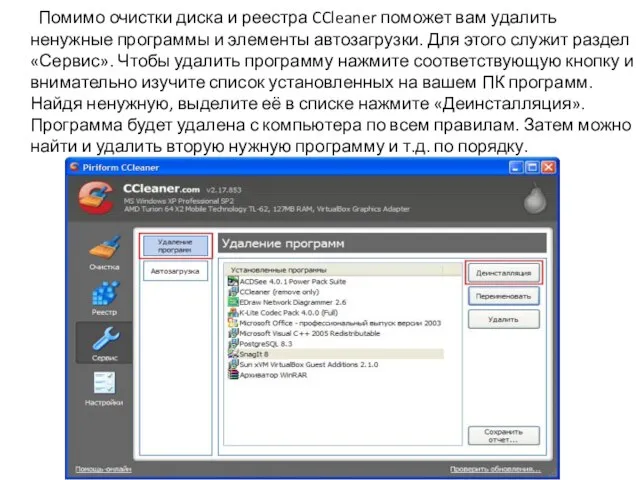 Помимо очистки диска и реестра CCleaner поможет вам удалить ненужные программы и