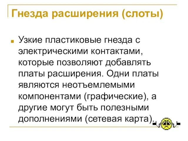 Гнезда расширения (слоты) Узкие пластиковые гнезда с электрическими контактами, которые позволяют добавлять