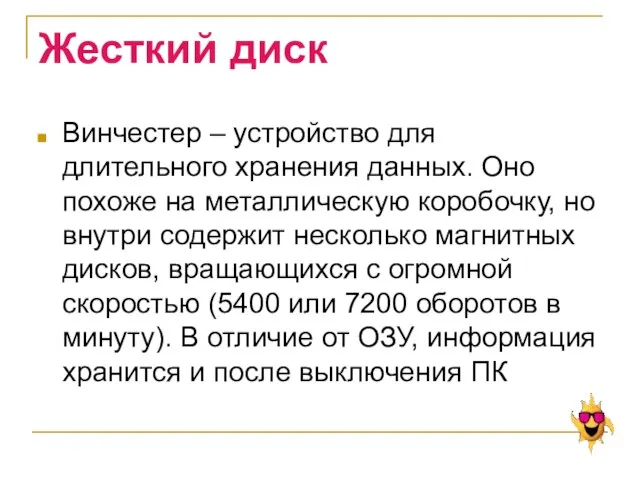 Жесткий диск Винчестер – устройство для длительного хранения данных. Оно похоже на