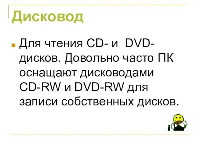 Дисковод Для чтения CD- и DVD- дисков. Довольно часто ПК оснащают дисководами