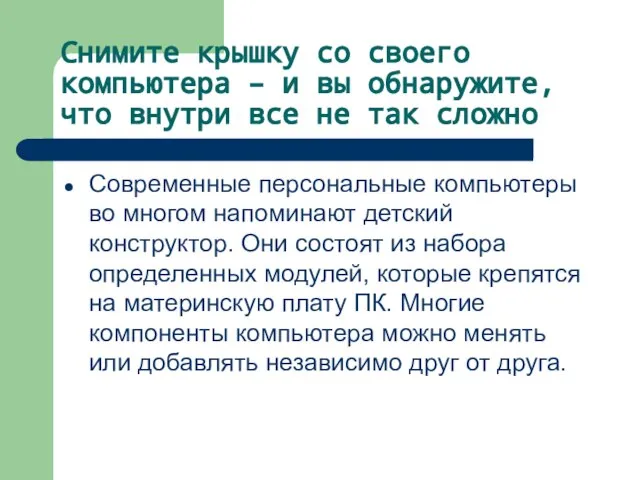 Снимите крышку со своего компьютера – и вы обнаружите, что внутри все