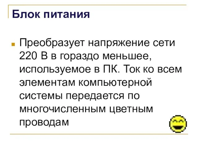 Блок питания Преобразует напряжение сети 220 В в гораздо меньшее, используемое в