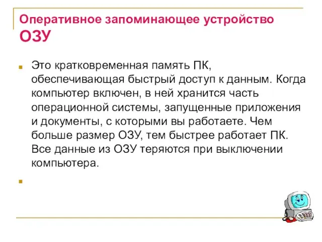 Оперативное запоминающее устройство ОЗУ Это кратковременная память ПК, обеспечивающая быстрый доступ к