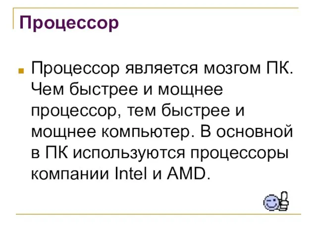 Процессор Процессор является мозгом ПК. Чем быстрее и мощнее процессор, тем быстрее