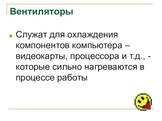 Вентиляторы Служат для охлаждения компонентов компьютера – видеокарты, процессора и т.д., -