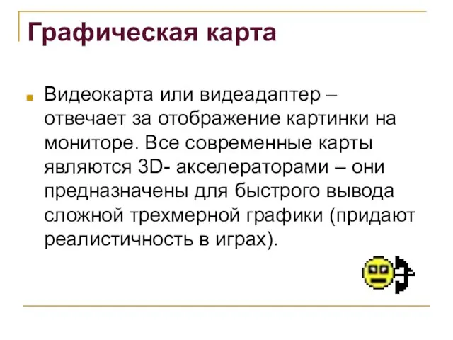 Графическая карта Видеокарта или видеадаптер – отвечает за отображение картинки на мониторе.