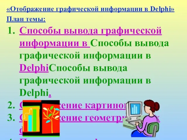 «Отображение графической информации в Delphi» План темы: Способы вывода графической информации в