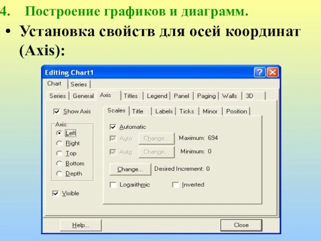 Построение графиков и диаграмм. Установка свойств для осей координат (Axis):