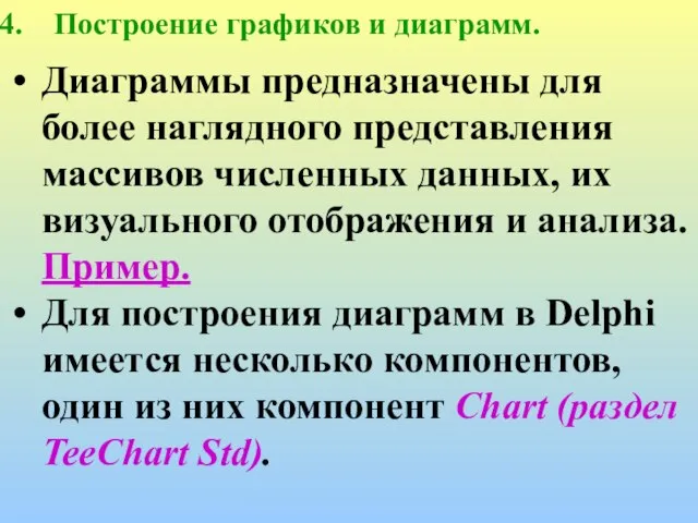 Построение графиков и диаграмм. Диаграммы предназначены для более наглядного представления массивов численных