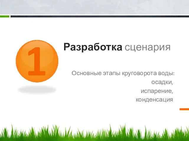 Разработка сценария 1 Основные этапы круговорота воды: осадки, испарение, конденсация