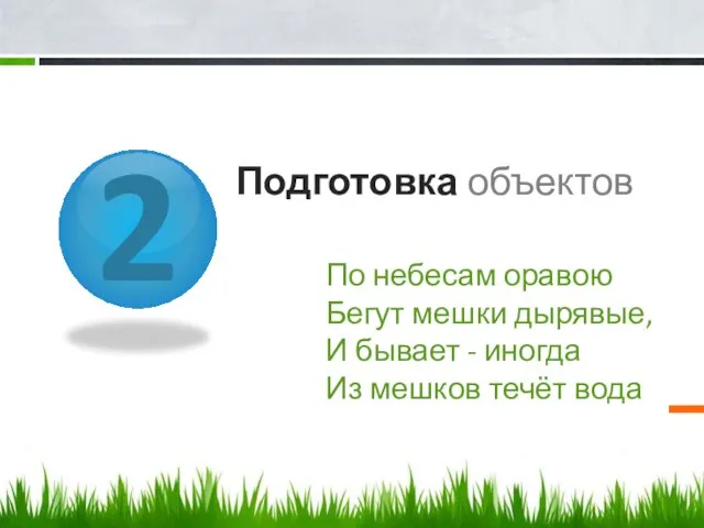 2 Подготовка объектов По небесам оравою Бегут мешки дырявые, И бывает -