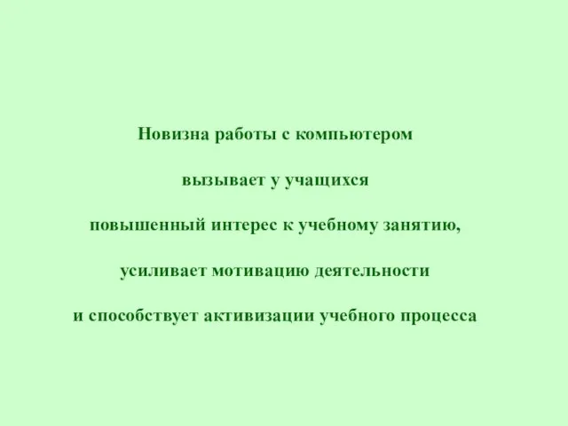 Новизна работы с компьютером вызывает у учащихся повышенный интерес к учебному занятию,