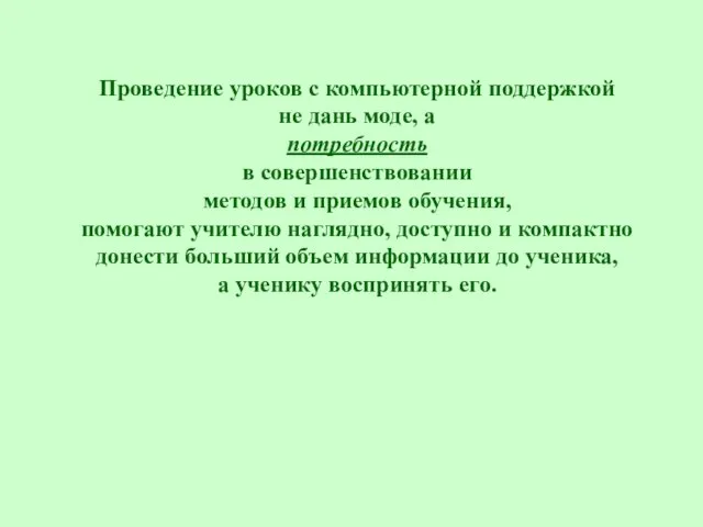 Проведение уроков с компьютерной поддержкой не дань моде, а потребность в совершенствовании