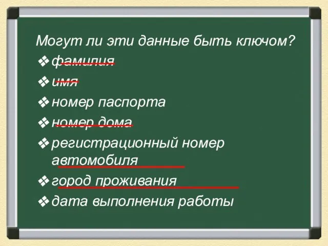 Могут ли эти данные быть ключом? фамилия имя номер паспорта номер дома