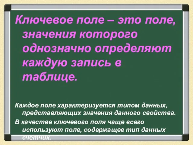 Ключевое поле – это поле, значения которого однозначно определяют каждую запись в