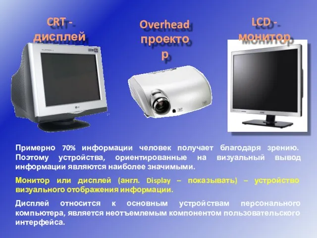 Примерно 70% информации человек получает благодаря зрению. Поэтому устройства, ориентированные на визуальный