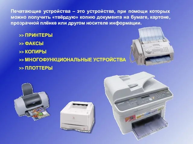 Печатающие устройства – это устройства, при помощи которых можно получить «твёрдую» копию