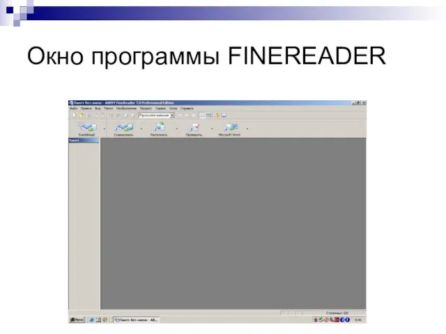 Окно программы FINEREADER