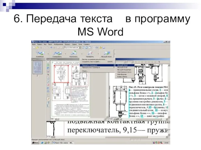 6. Передача текста в программу MS Word